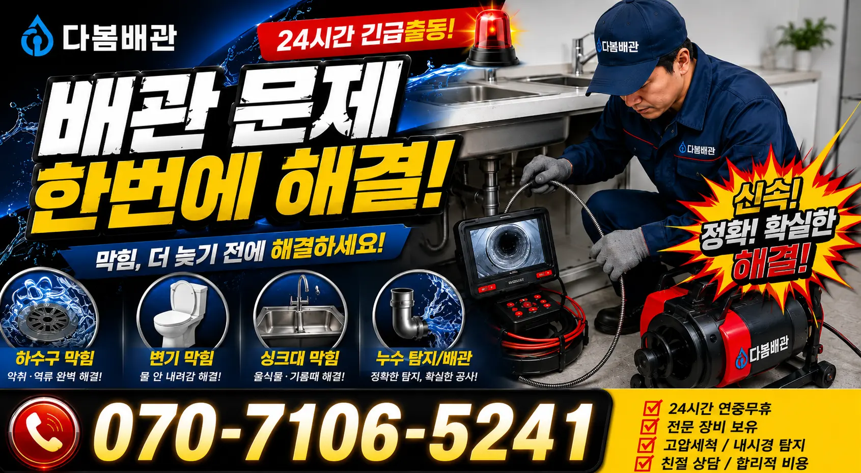 산청군 단성면 싱크대배관교체 24시간 긴급출동 상담 안내